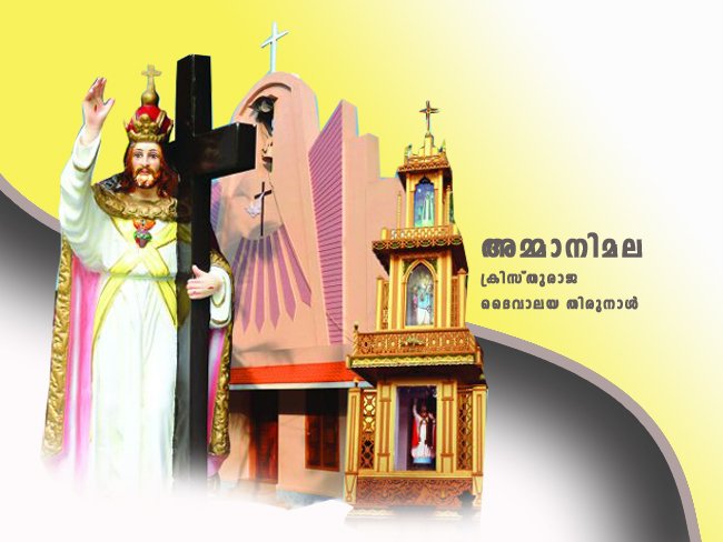 അമ്മാനിമല ക്രിസ്‌തുരാജ ദൈവാലയ തിരുനാളിന്‌ ഞായറാഴ്‌ച തുടക്കം കുറിക്കും