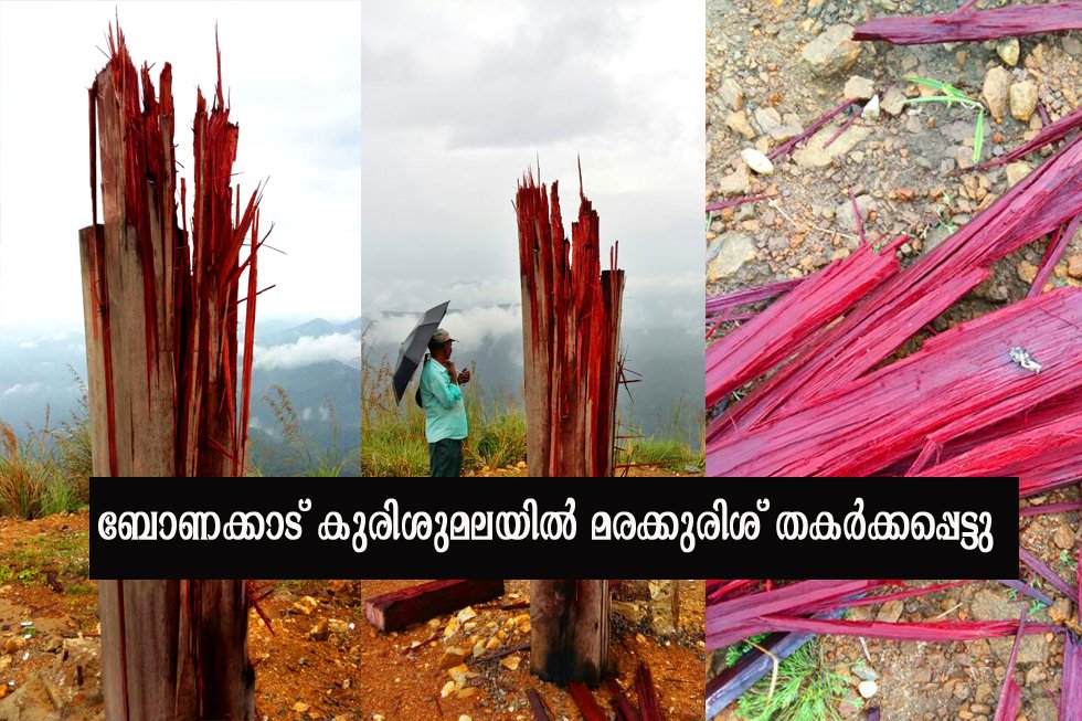 ബോണക്കാട്‌ കുരിശുമലയില്‍ മരക്കുരിശ്‌ തകര്‍ക്കപ്പെട്ട നിലയില്‍