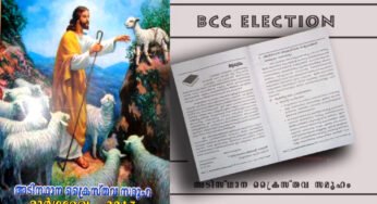 നെയ്യാറ്റിന്‍കര രൂപതാ ബി സി സി തെരെഞ്ഞെടുപ്പ്‌ മാര്‍ഗ്ഗരേഖ 2017 പുറത്തിറങ്ങി
