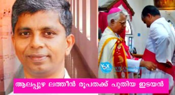 ആലപ്പുഴ ലത്തീന്‍ രൂപതക്ക്‌ പുതിയ ഇടയന്‍