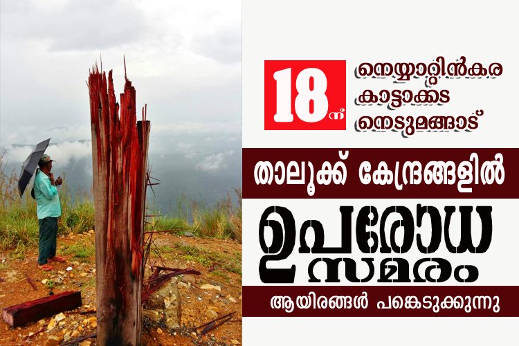 ബോണക്കാട്‌ കുരിശ്‌ തകര്‍ത്ത സംഭവം ; നെയ്യാറ്റിന്‍കര രൂപതാ പരിധിയിലെ 3 താലൂക്ക്‌ ഓഫീസുകള്‍ വിശ്വാസികള്‍ 18 ന്‌ ഉപരോധിക്കുന്നു