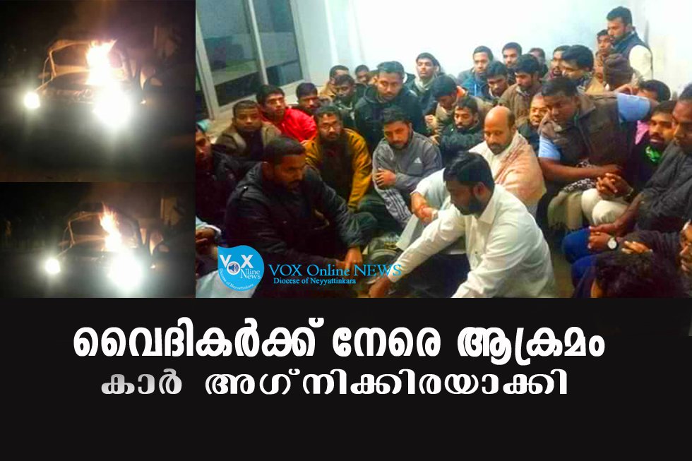 മധ്യപ്രദേശില്‍ വൈദികര്‍ക്കു നേരെ ആക്രമണം: കാര്‍ അഗ്നിക്കിരയാക്കി