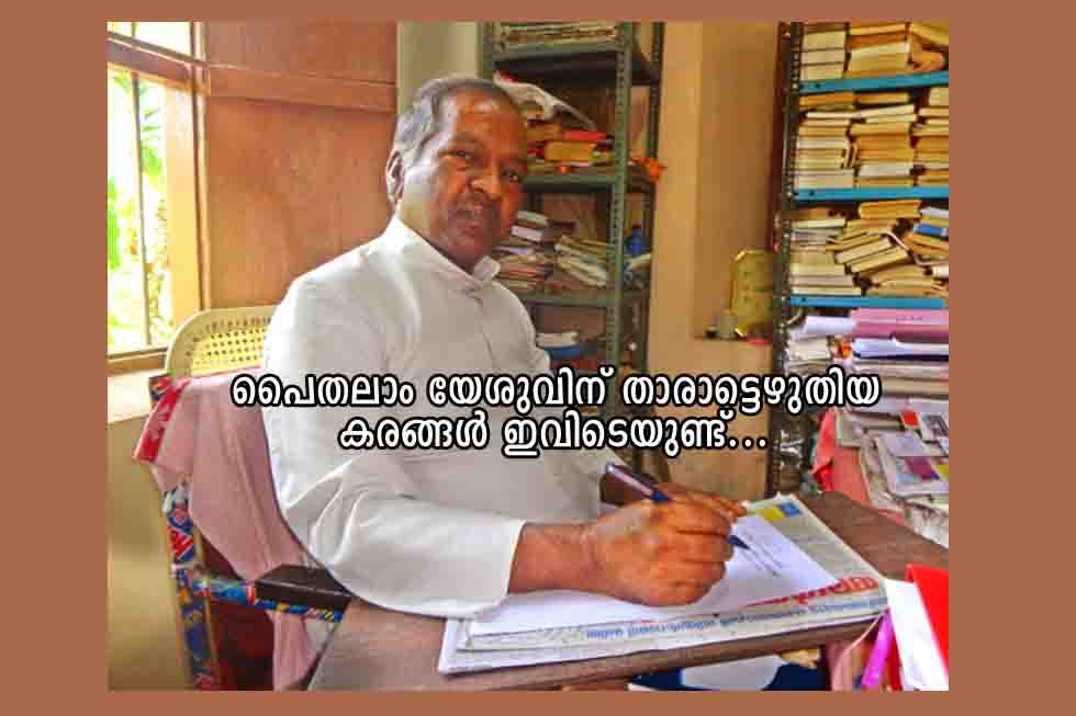 പൈതലാം യേശുവിന്‌ താരാട്ടെഴുതിയ കരങ്ങള്‍ ഇവിടെയുണ്ട്‌..