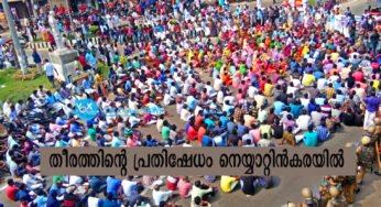 ഓഖീ ദുരന്തം; തീരത്തിന്റെ പ്രതിഷേധം നെയ്യാറ്റിന്‍കരയിലേക്ക്‌