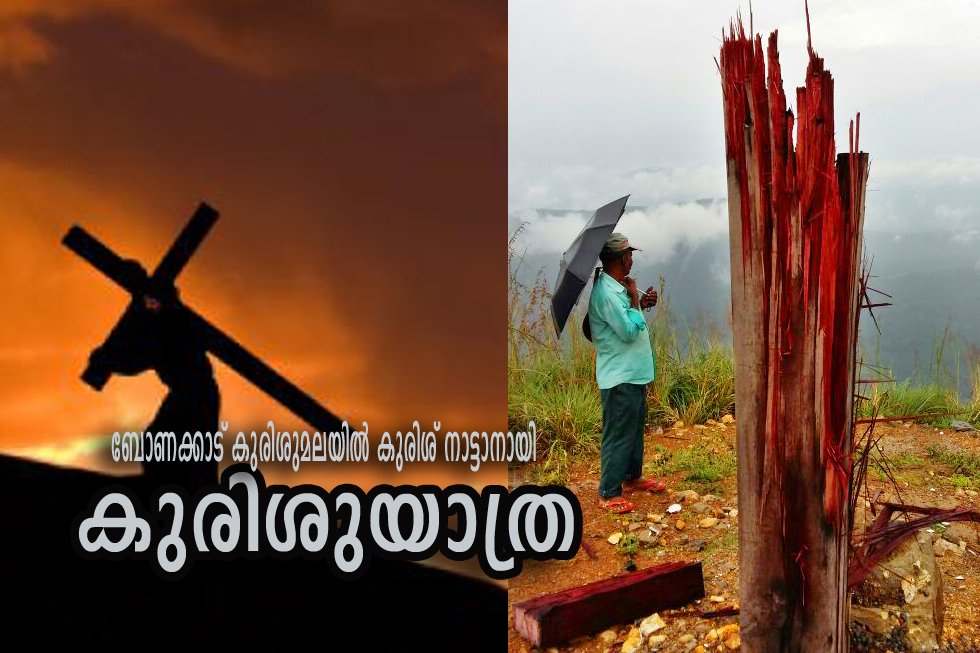 ജനിവരി 5 ന്‌ ബോണക്കാട്‌ കുരിശുമലയില്‍ കുരിശ്‌ നാട്ടാനായി “കുരിശുയാത്ര”