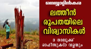 നെയ്യാറ്റിന്‍കര ലത്തീന്‍ രൂപതയിലെ വിശ്വാസികള്‍ 3 താലൂക്ക്‌ ഓഫീസുകള്‍ വളയും