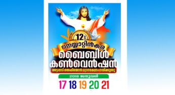 നെയ്യാറ്റിന്‍കര രൂപതാ ബൈബിള്‍ കണ്‍വെന്‍ഷന്‌ ഇന്ന്‌ തുടക്കമാവും