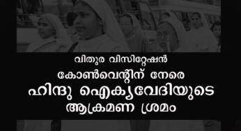 വിതുര വിസിറ്റേഷന്‍ കോണ്‍വെന്റിന്‌ നേരെ ഹിന്ദു ഐക്യവേദിയുടെ ആക്രമണ ശ്രമം