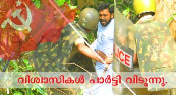 ബോണക്കാട്ടെ ലാത്തിച്ചാർജ്ജിൽ പോലീസിനെതിരെ നടപടി ഇല്ല; വിശ്വാസികൾ പാർട്ടി വിടുന്നു.