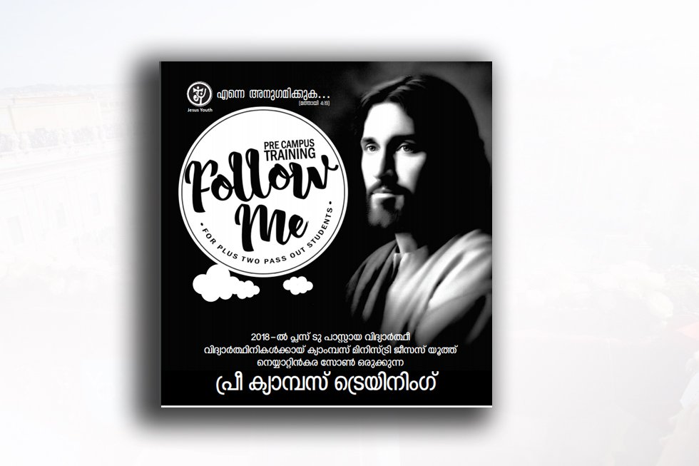 പ്ലസ്‌ 2 പൂർത്തിയാക്കിയവർക്ക്‌ ജീസസ്‌ യൂത്തിന്റെ “ഫോളോ മീ”