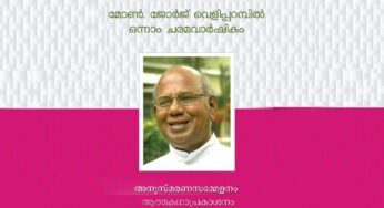 മോൺ.ജോർജ്‌ വെളിപറമ്പിലിന്റെ ഒന്നാം ചരമ വാർഷികം ഇന്ന്‌