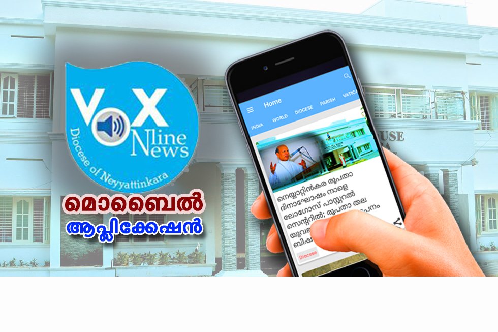 രൂപതാ ദിനത്തിൽ സമ്മാനമായി “കാത്തലിക്‌ വോക്‌സ്‌” മൊബൈൽ ആപ്ലിക്കേഷൻ