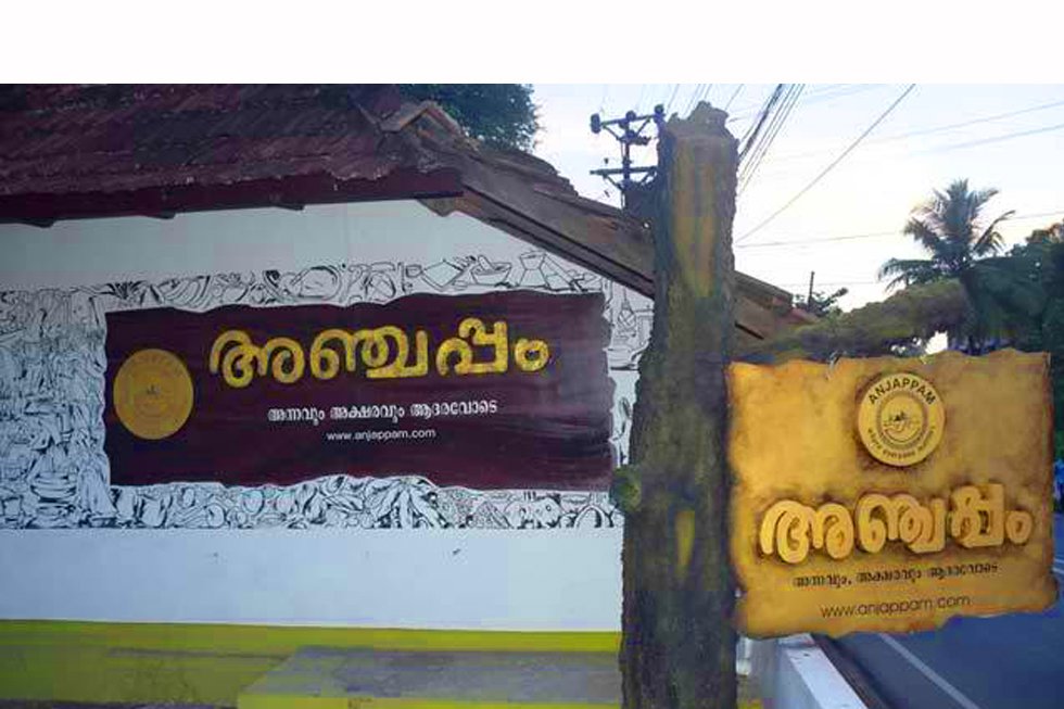 വായനക്കൊപ്പം വയറും നിറക്കാം “അഞ്ചപ്പം” നെയ്യാറ്റിൻകരയിൽ എത്തുന്നു