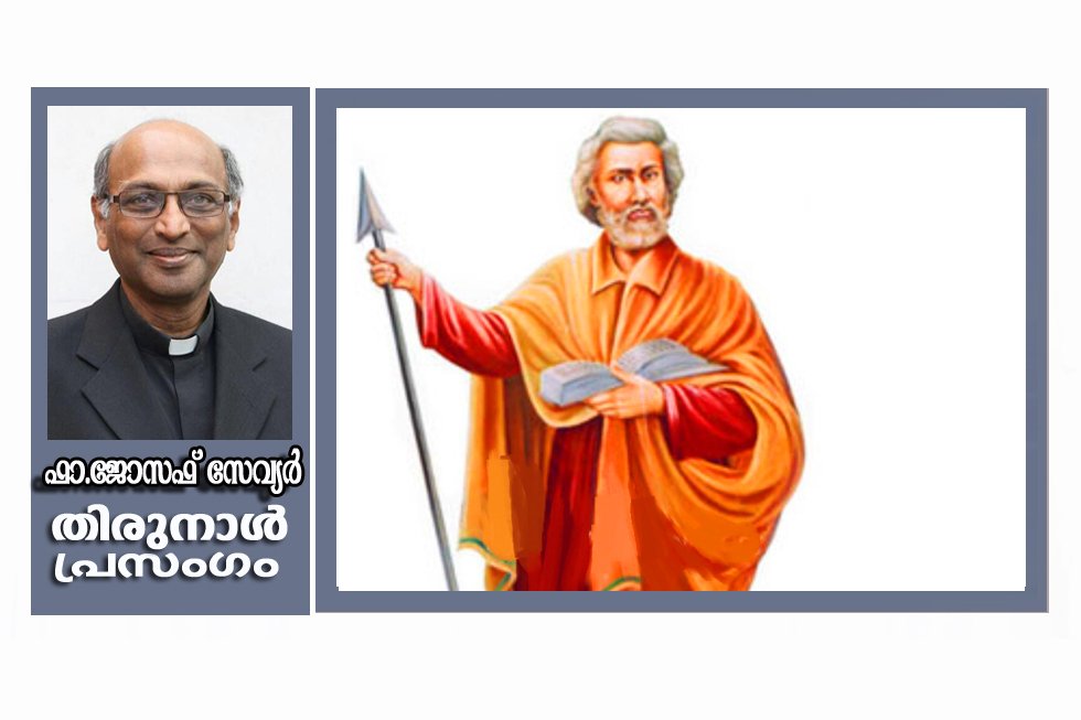 വിശുദ്ധ തോമാശ്ലീഹായുടെ തിരുനാള്‍