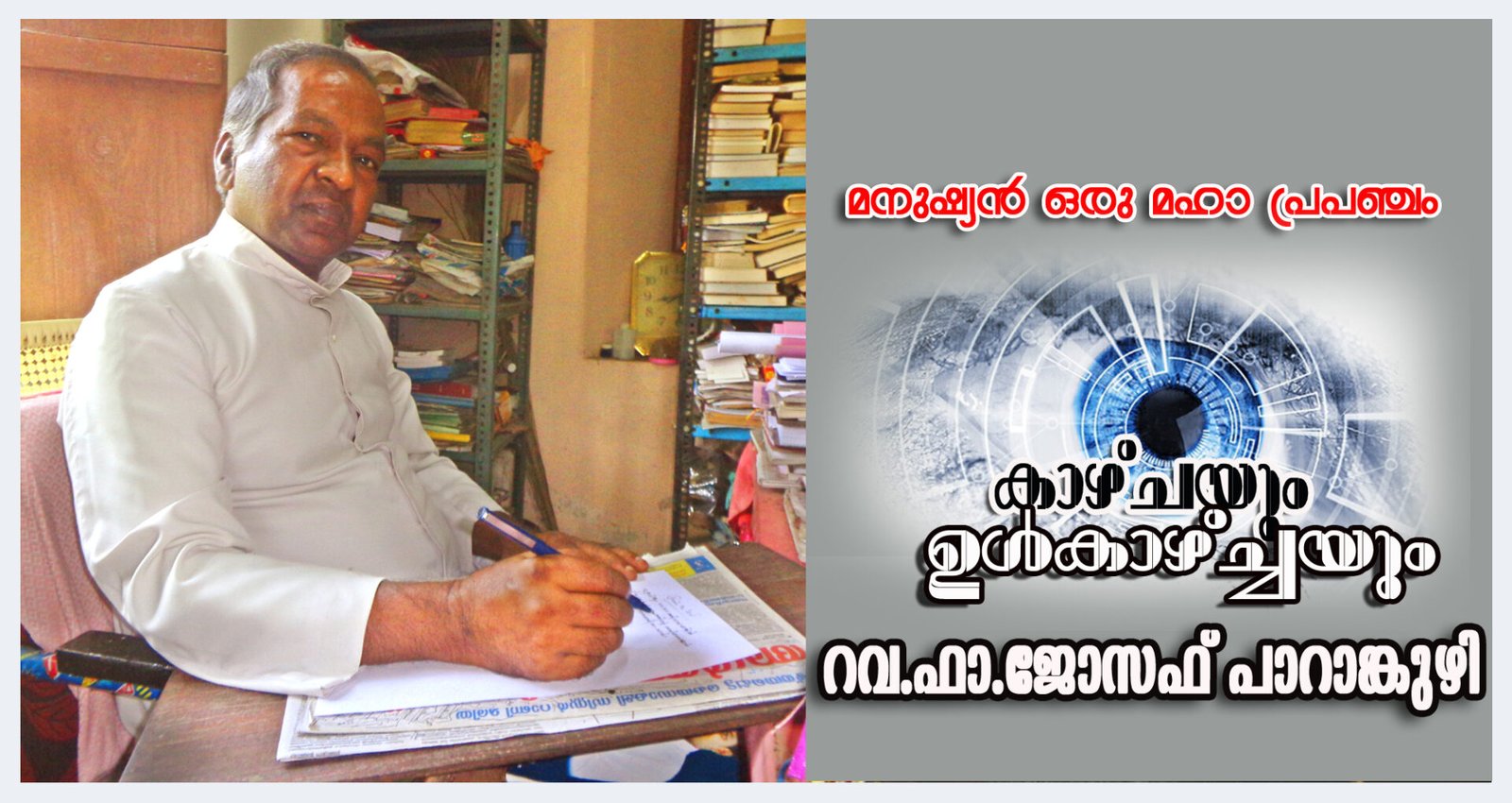 മനുഷ്യന്‍ ഒരു മഹാപ്രപഞ്ചം