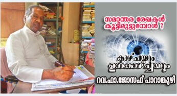 സമാന്തര രേഖകള്‍ കൂട്ടിമുട്ടുമ്പോള്‍…?