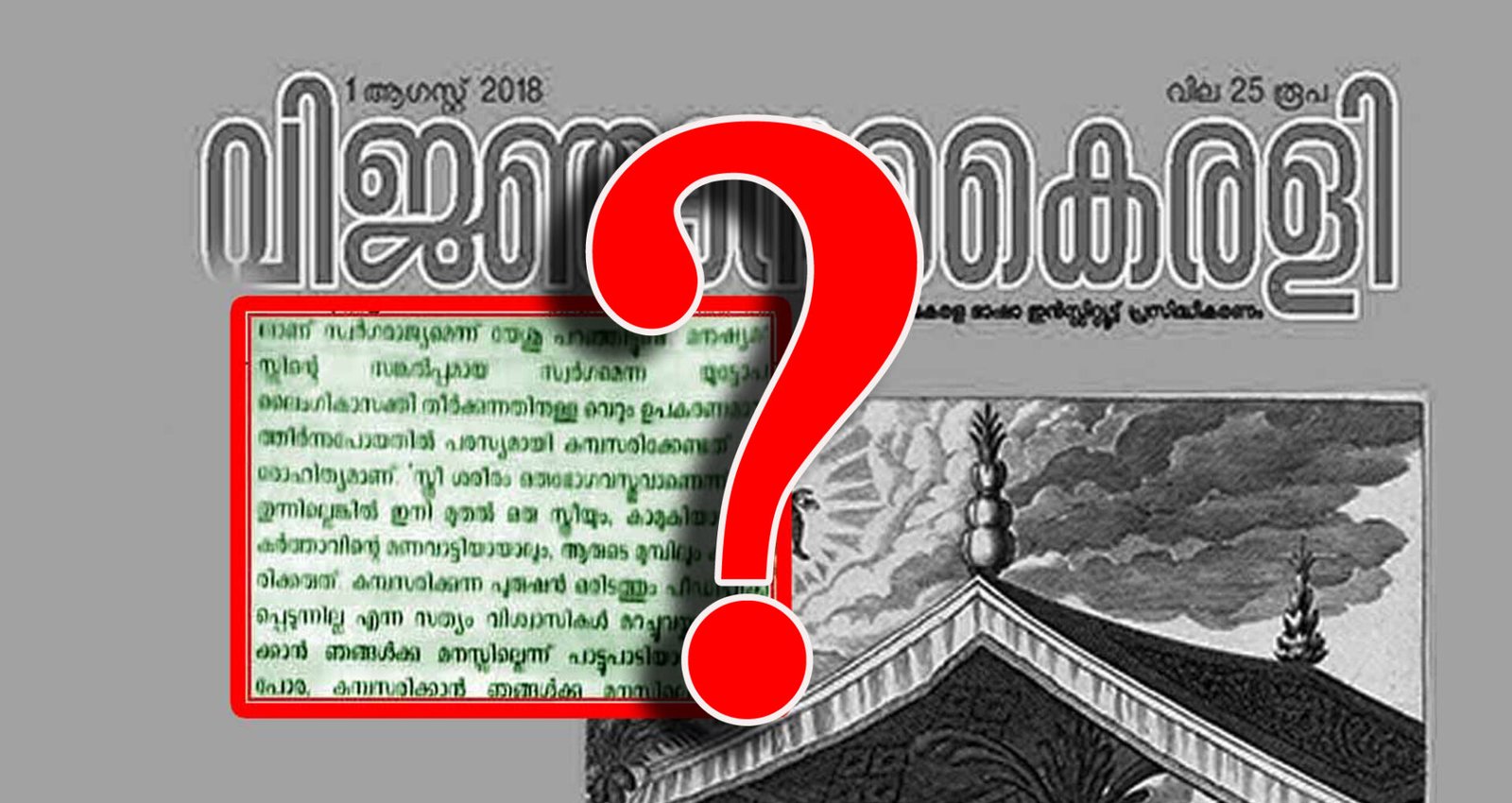 സാക്ഷര കേരളമേ ലജ്ജിക്കുക… വിജ്ഞാന കൈരളിയുടെ നിലപാടിനെയോർത്ത്
