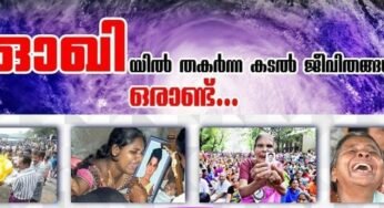 സ​ർ​വ​നാ​ശം വി​ത​ച്ച് ഓഖി കടന്നു പോയിട്ട് ഒരുവർഷമാവുന്നു; കൈയും മെയ്യും മറന്ന് ആശ്രയമായി തിരുവനന്തപുരം ലത്തീന്‍ അതിരൂപത