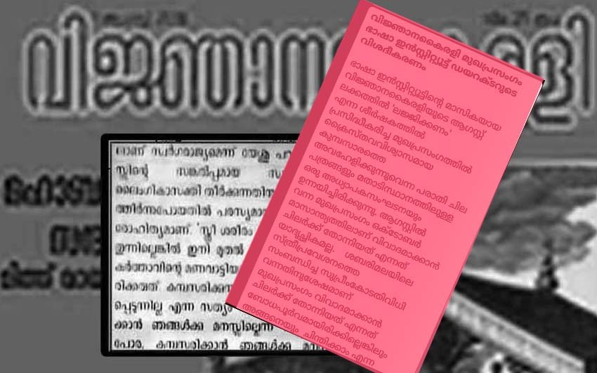 വിജ്ഞാനകൈരളി, ഭാഷാ ഇന്‍സ്റ്റിറ്റ്യൂട്ട് ഡയറക്ടര്‍ക്കുള്ള മറുപടി