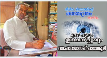 ജീവിത വിജയത്തിന്‍റെ രസതന്ത്രം… (തുടര്‍ച്ച)