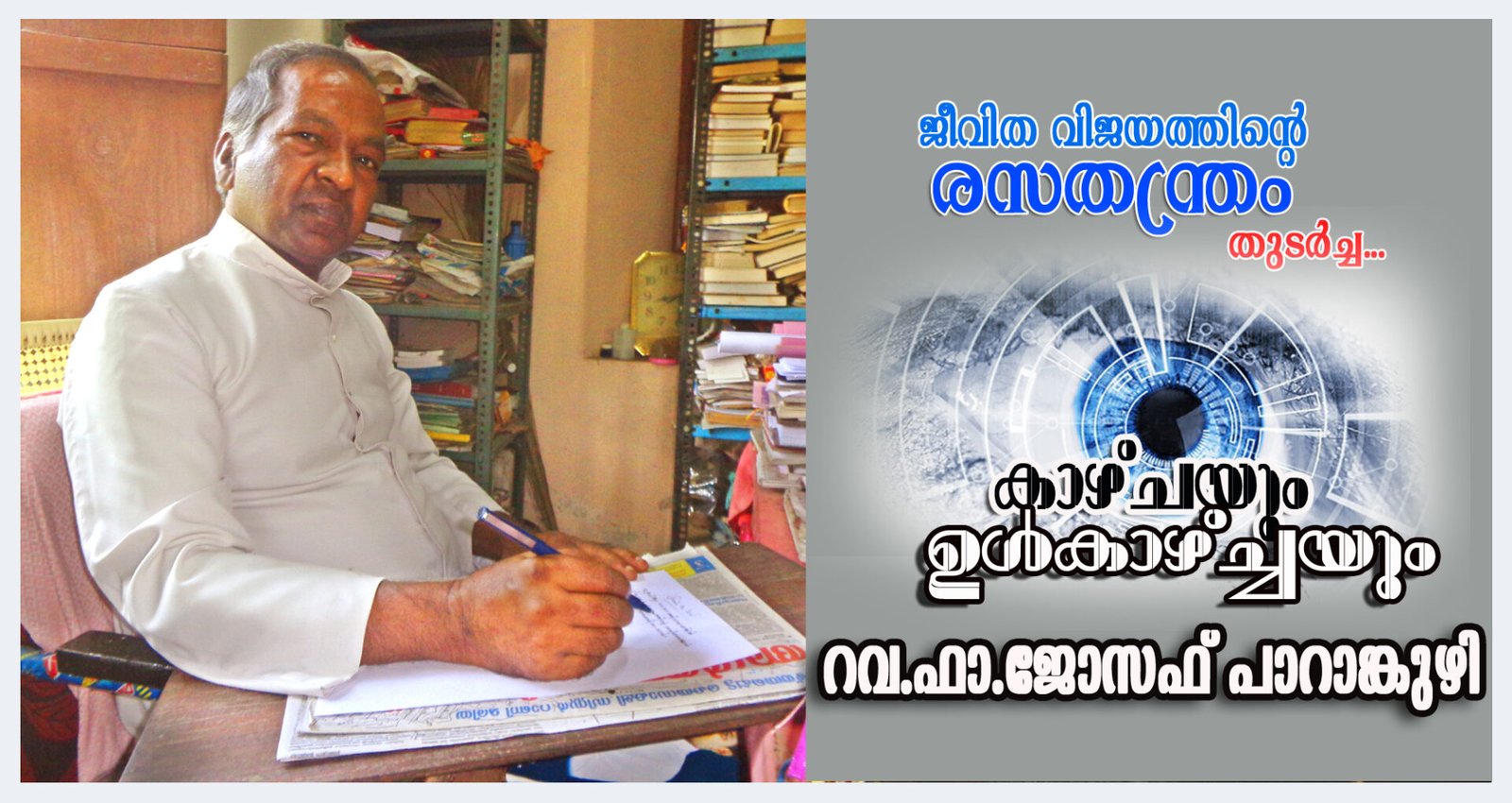 ജീവിത വിജയത്തിന്‍റെ രസതന്ത്രം… (തുടര്‍ച്ച)