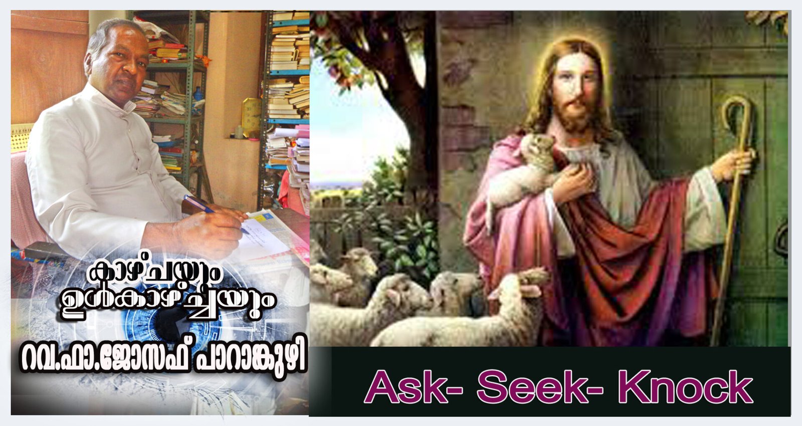 Ask – Seek – Knock