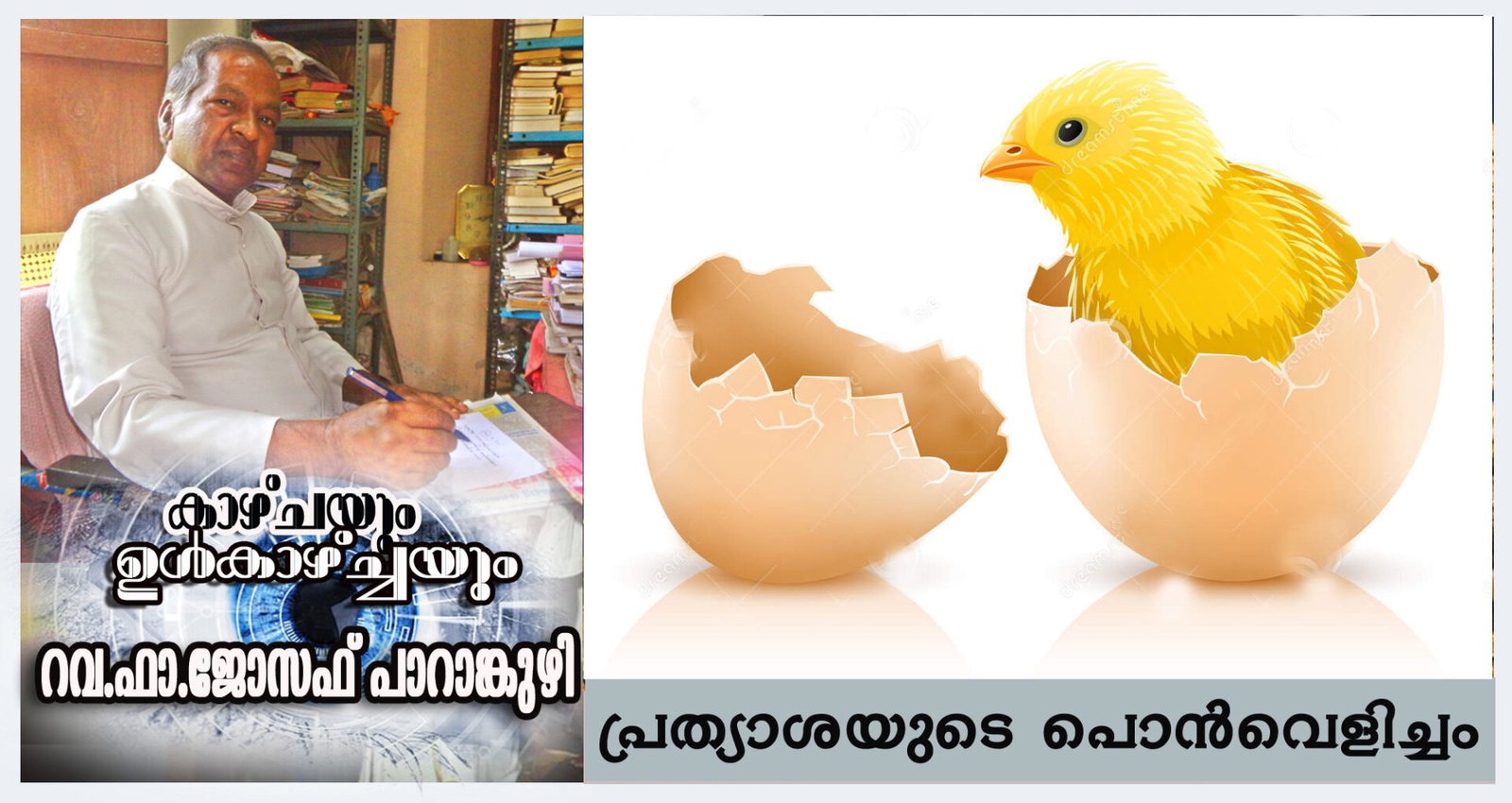 പ്രത്യാശയുടെ പൊന്‍വെളിച്ചം