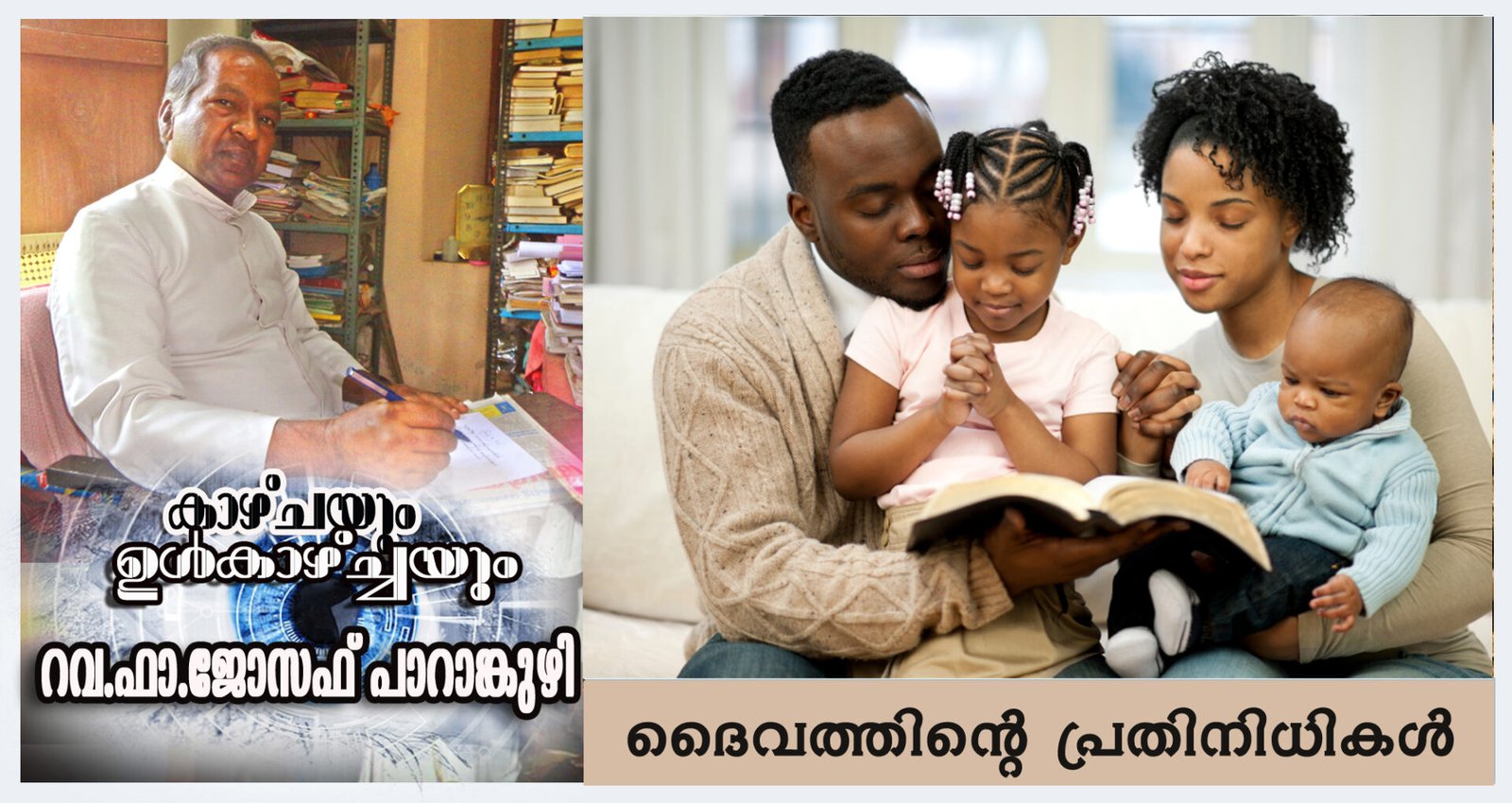 ദൈവത്തിന്‍റെ പ്രതിനിധികള്‍