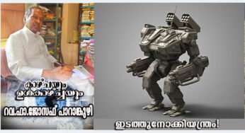 ഇടത്തുനോക്കിയന്ത്രം!