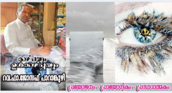 പ്രയോജനം – പ്രായോഗികം – പ്രസാദാത്മകം