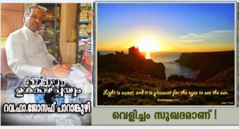വെളിച്ചം സുഖദമാണ് !