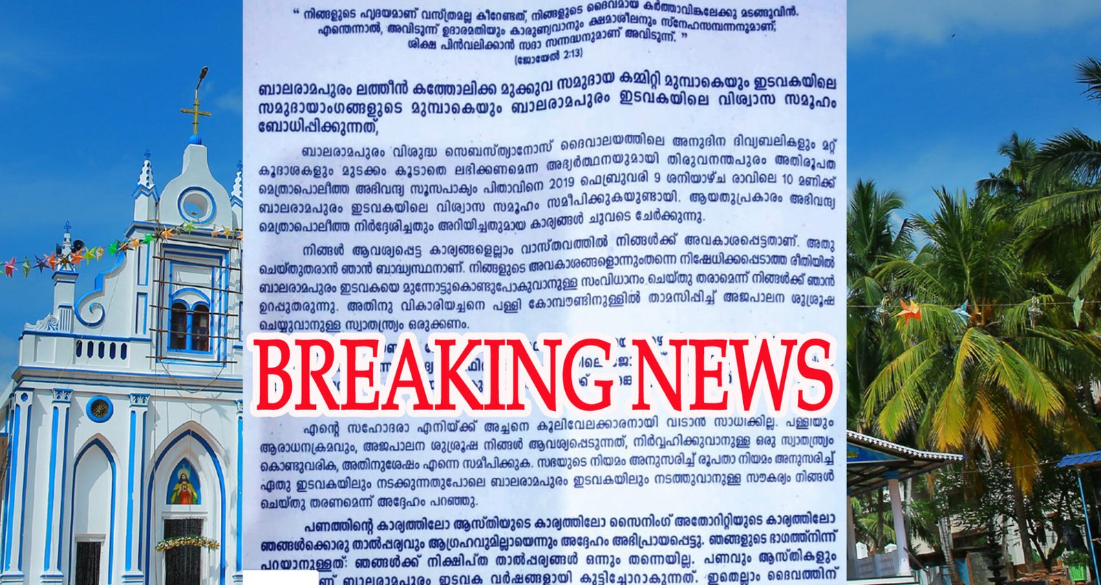 ദേവാലയത്തോട് ചേർന്ന് വൈദീകമന്ദിരം പണിയണം; ബാലരാമപുരം ഇടവകയിലെ വിശ്വാസിസമൂഹം പ്രക്ഷോഭത്തിലേക്ക്