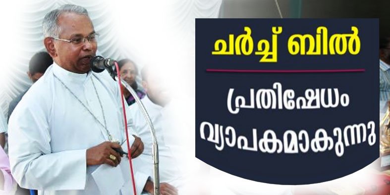 ചർച്ച് ആക്ട് ബിൽ, ക്രൈസ്തവ സഭകൾക്ക് നേരെയുള്ള നിഗൂഢ പദ്ധതിയുടെ ഭാഗം, സഭയുടെ ഭരണസംവിധാനങ്ങൾ നിരീശ്വരവാദികൾക്കും വർഗീയ പ്രസ്ഥാനങ്ങൾക്കും വിട്ടുകൊടുക്കില്ല; ബിഷപ്പ് ജോസഫ് കാരിക്കശ്ശേരി