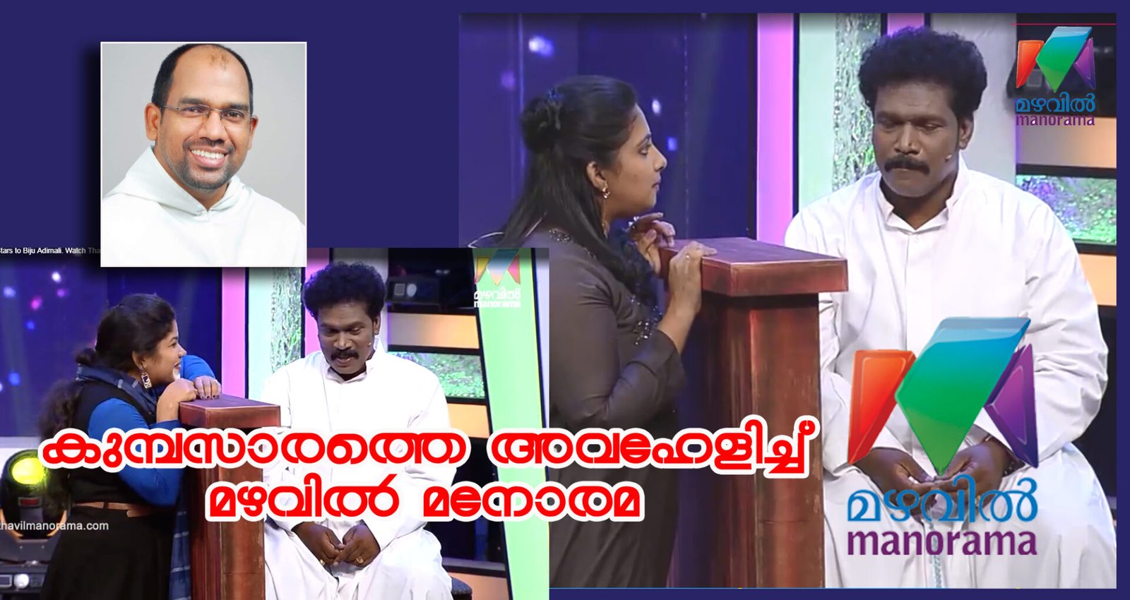 കുമ്പസാരക്കൂടിനെ അധിക്ഷേപിച്ച മഴവിൽ മനോരമ ചാനലിനോട് ദുഃഖത്തോടെ…