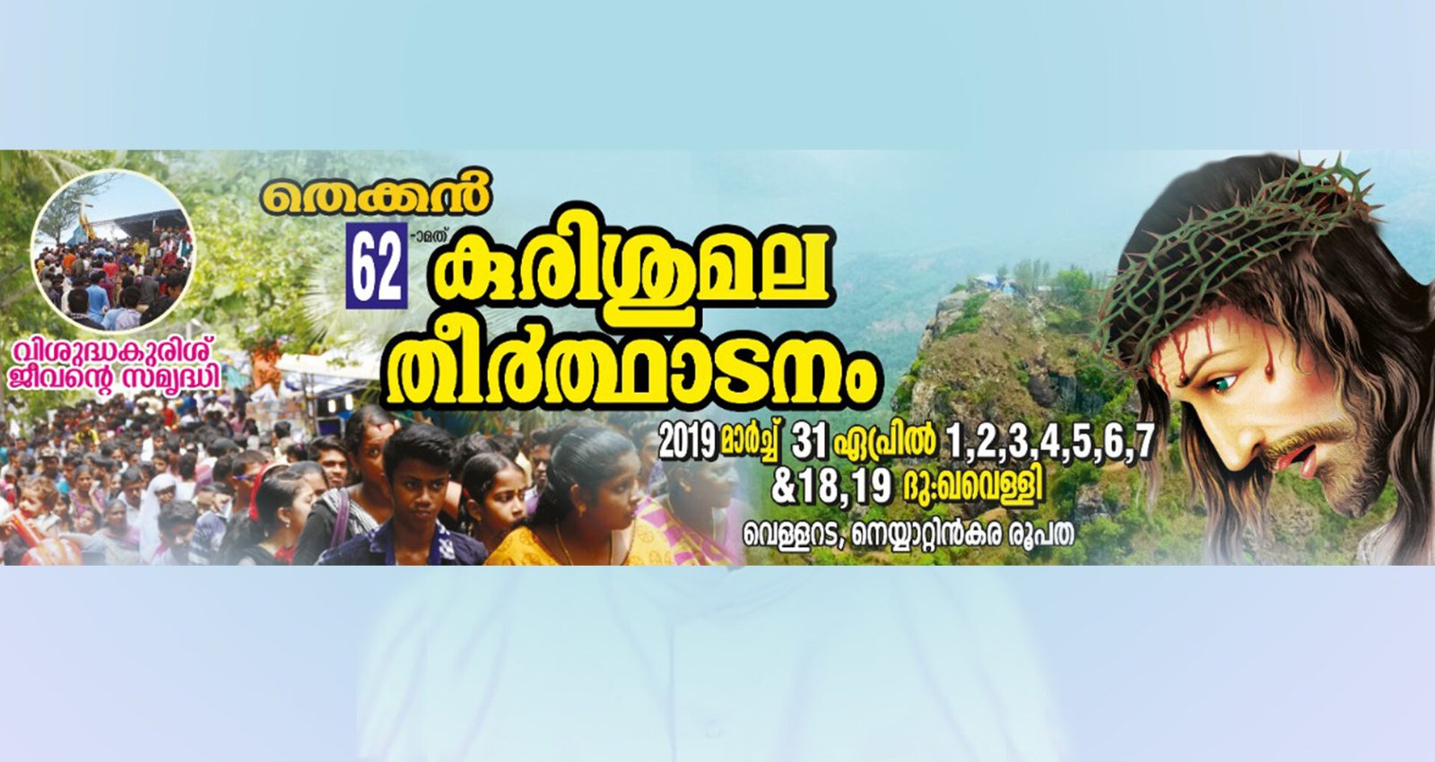 62-‍Ɔമത് തെക്കന്‍ കുരിശുമല തീര്‍ഥാടനത്തിന് 31-ന് തുടക്കം