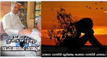 “പഠതോ നാസ്തി മൂര്‍ഖത്വം, ജപതോ നാസ്തി പാതകം”