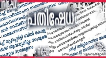 സഭ ചര്‍ച്ച് ആക്ടിനെ എതിർക്കുന്നത് എന്തുകൊണ്ട്? 24 കാരണങ്ങൾ
