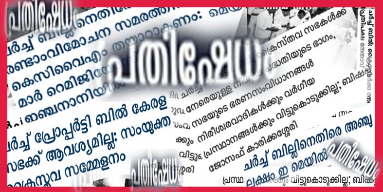 സഭ ചര്‍ച്ച് ആക്ടിനെ എതിർക്കുന്നത് എന്തുകൊണ്ട്? 24 കാരണങ്ങൾ