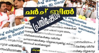 കളകള്‍ നശിപ്പിക്കാന്‍ വിളയ്ക്ക് തീ (ചർച്ച് ആക്ട് ബിൽ) ഇടരുതേ!!!