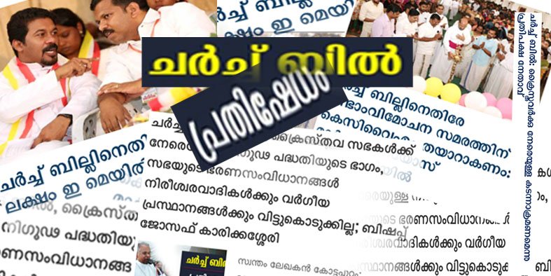 കളകള്‍ നശിപ്പിക്കാന്‍ വിളയ്ക്ക് തീ (ചർച്ച് ആക്ട് ബിൽ) ഇടരുതേ!!!