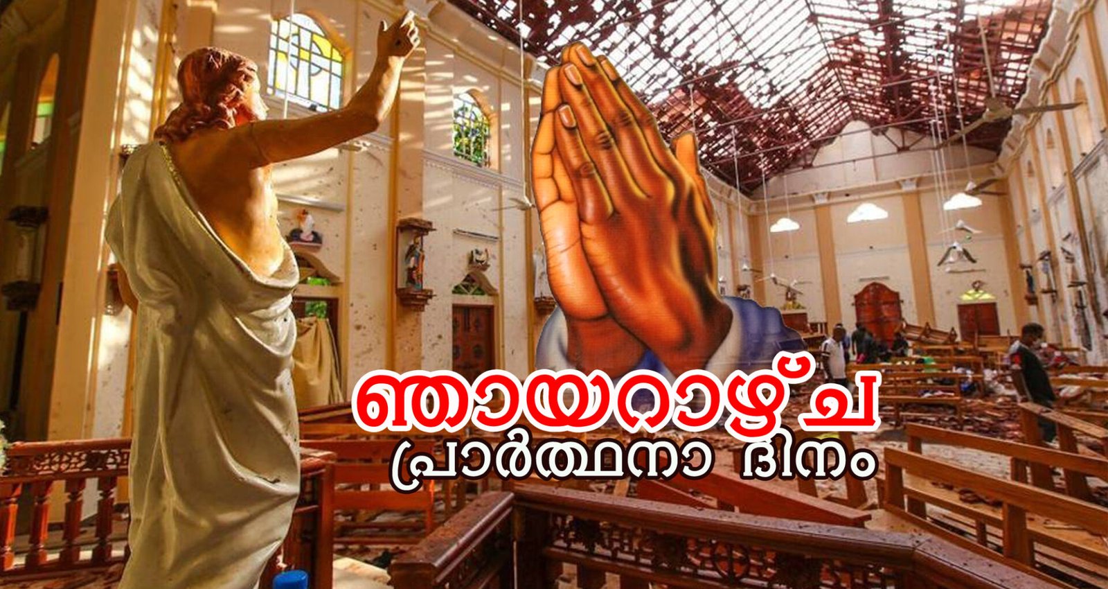 ഞായറാഴ്ച ശ്രീലങ്കൻ സഭയ്ക്ക് വേണ്ടിയുള്ള പ്രാർത്ഥനാദിനമായി ആചരിക്കുവാൻ ആഹ്വാനം