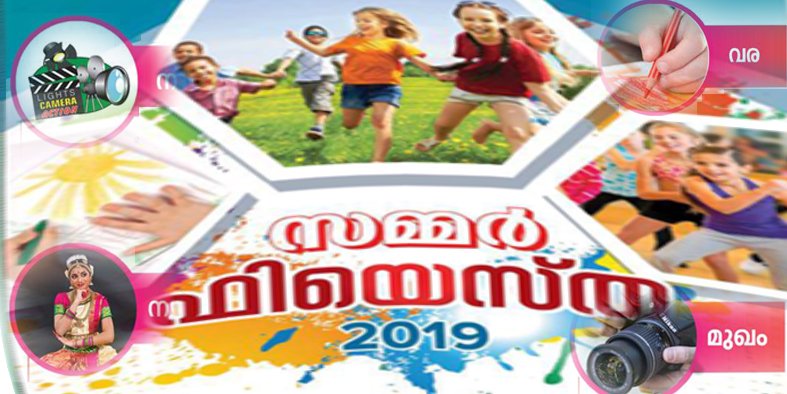 കെ.സി.ബി.സി. മാധ്യമ കമ്മീഷന്റെ “സമ്മർ ഫിയെസ്ത 2019”