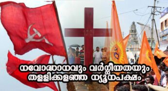 കത്തോലിക്കാ സഭയിലെ നല്ലവരായ സഖാക്കൾ ക്ഷമിക്കുക; നിരീശ്വരവാദവും വിഘടനവാദവും പടർത്താൻ ശ്രമിക്കുന്നവർ സൂക്ഷിക്കുക