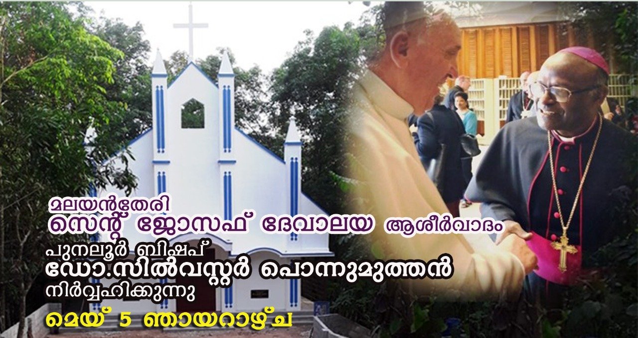 മലയൻതേരി സെന്റ് ജോസഫ് ദേവാലയ ആശീർവാദം മെയ് 5 ഞായറാഴ്ച്ച