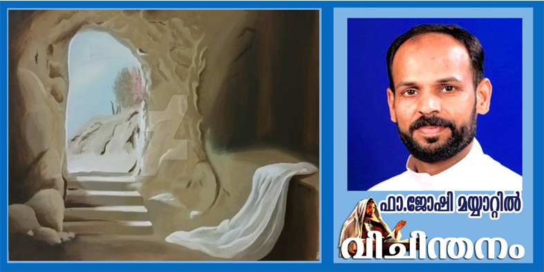 ഒഴിഞ്ഞ കല്ലറ ഒന്നു പരിശോധിച്ചാലോ?