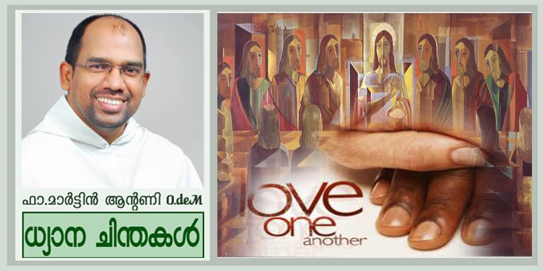 “ഞാൻ നിങ്ങളെ സ്നേഹിച്ചതു പോലെ” (യോഹ.13:31-35)