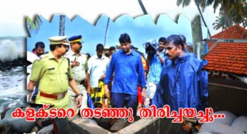 ചെല്ലാനത്തെത്തിയ കളക്ടറെ തീരദേശവാസികള്‍ തടഞ്ഞ് തിരിച്ചയച്ചു; പിന്നാലെ സ്ഥലംമാറ്റവും