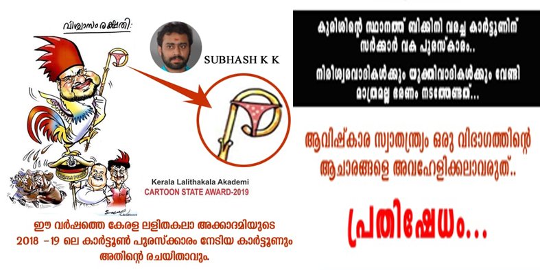 കുരിശിനെ അവഹേളിച്ചു കൊണ്ടുള്ള കാർട്ടൂണിന് സർക്കാരിന്റെ പുരസ്ക്കാരം; ശക്തമായ പ്രതിക്ഷേധവുമായി കെ.സി.ബി.സി.