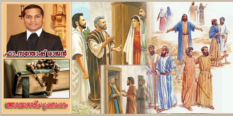 പ്രേഷിതപ്രവർത്തനം എന്ത്? എങ്ങനെ നടത്തണം? നിർദ്ദേശങ്ങൾ