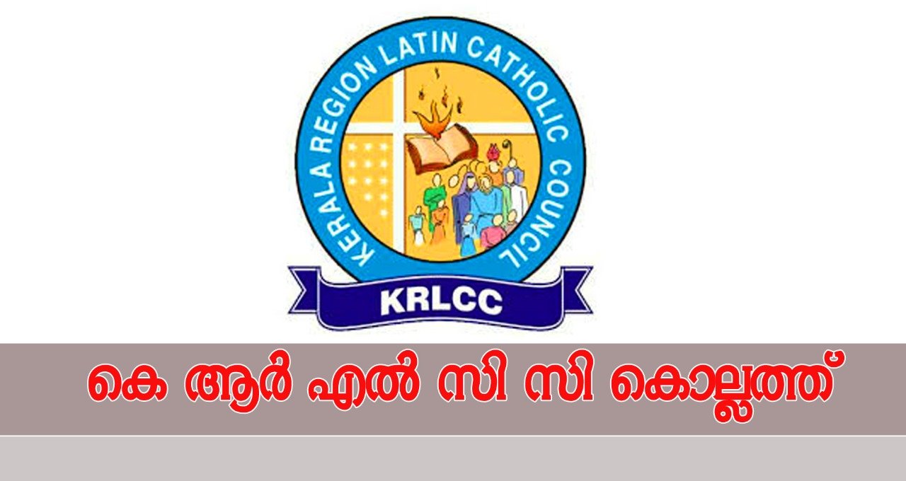 കെ.ആര്‍.എല്‍.സി.സി. വാര്‍ഷിക അസംബ്ലിക്ക് ഇന്ന് കൊല്ലത്ത് തുടക്കം